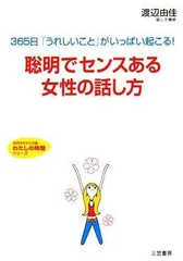 聡明でセンスある女性の話し方 (知的生きかた文庫 わ 14-1 わたしの時間シリーズ)