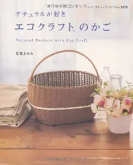 ナチュラルが好きエコクラフトのかご (レディブティックシリーズ no. 3070)