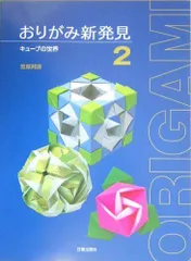 おりがみ新発見 2