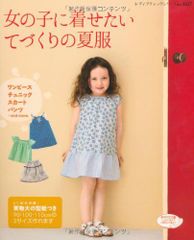女の子に着せたい てづくりの夏服 (レディブティックシリーズno.3557)