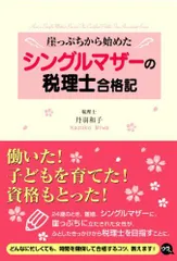 シングルマザーの税理士合格記