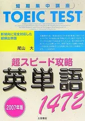 TOEIC TEST超スピード攻略英単語1472 2007年