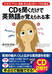 CDを聞くだけで英熟語が覚えられる本: TOEICテスト・英検・英会話に役立つ700熟語