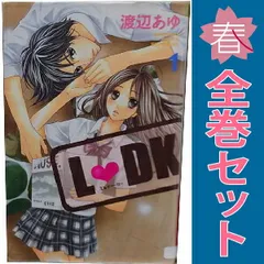 Ｌ・ＤＫ １～24巻 漫画 全巻セット 完結 別フレＫＣ 渡辺あゆ 講談社（少女コミック）