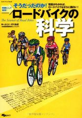 로드 바이크의 과학―명해로 하여 실용! 그랬는가!