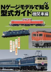 Nゲージモデルで知る型式ガイド 機関車編（エヌライフ選書）