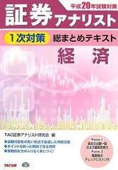 証券アナリスト1次対策総まとめテキスト経済 平成20年試験対