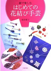 紐で楽しむはじめての花結び手芸