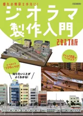 ジオラマ製作入門 改訂版 (イカロスMOOK)