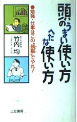 頭のうまい使い方へたな使い方