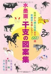 水墨画・干支の図案集: 略画から郷土玩具まで660選 年賀状を楽しもう!
