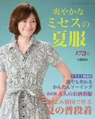 爽やかなミセスの夏服 (レディブティックシリーズno.4174)