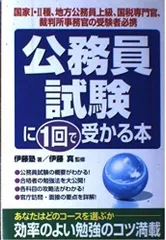 公務員試験に1回で受かる本: 国家1・2種、地方公務員上級、国税専門官、裁判所事務官の受験者必携