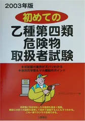 初めての乙種第四類危険物取扱者試験 2003年版