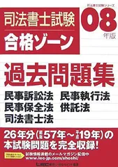 司法書士試験合格ゾーン過去問題集民事訴訟法民事執行法民事保全 (司法書士試験シリーズ)