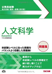 地方初級・国家一般職(高卒者)問題集 人文科学 (公務員試験)
