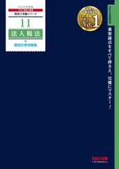 税理士 11 法人税法 個別計算問題集 2020年度 (税理士受験シリーズ)