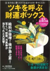 ツキを呼ぶ財運ボックス―吉方位に置くだけでお金がたまる!幸せになる! (MAKINO MOOK)