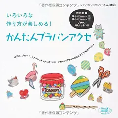 かんたんプラバンアクセ (レディブティックシリーズno.3853)