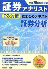 平成25年試験対策 証券アナリスト 2次対策総まとめテキスト 証券分析
