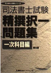 司法書士試験精選択一問題集 一次科目編 第5版 (司法書士試験シリーズ)
