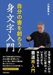 自分の書を創る　身文字入門