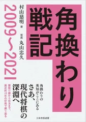 角換わり戦記 2009~2021