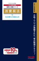 税理士 消費税法 完全無欠の総まとめ 2020年度 (税理士受験シリーズ)