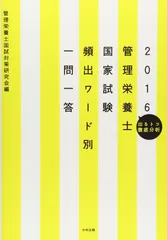 2016管理栄養士国家試験 頻出ワード別 一問一答