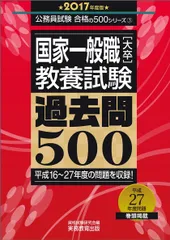 国家一般職[大卒]教養試験 過去問500 2017年度 (公務員試験 合格の500シリーズ 3)