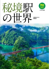 秘境駅の世界 (旅鉄BOOKS PLUS)