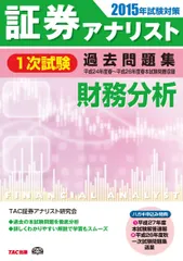 証券アナリスト 1次試験過去問題集 財務分析 2015年試験対策 (平成24年度(春)~平成26年度(春)本試験)