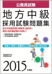 公務員試験 地方中級 採用試験問題集 2015年度 (試験別問題集シリーズ 5)