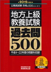 地方上級教養試験　過去問500［2012年度版］ (公務員試験 合格の500シリーズ 5)