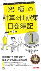 究極の計算と仕訳集 日商簿記1級 商業簿記・会計学 第2版 (TACセレクト)