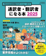 通訳者・翻訳者になる本2025 (イカロスMOOK)