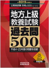 地方上級 教養試験 過去問500 2015年度 (公務員試験 合格の500シリーズ 6)
