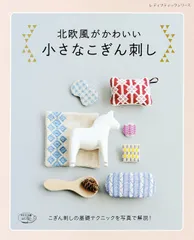 北欧風がかわいい 小さなこぎん刺し (レディブティックシリーズno.4250)