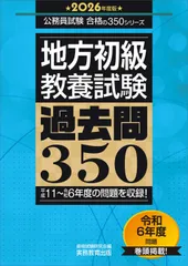 地方初級　教養試験　過去問350　2026年度版 (公務員試験　合格の350)