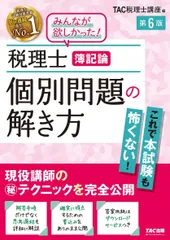税理士 簿記論 個別問題の解き方 第6版