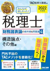 みんなが欲しかった! 税理士 財務諸表論の教科書&問題集 (4) 構造論点・その他編 2022年度 (みんなが欲しかった! シリーズ)