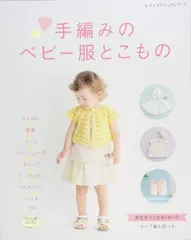 手編みのベビー服とこもの (レディブティックシリーズno.4173)