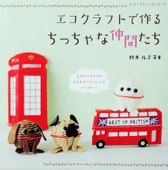 エコクラフトで作るちっちゃな仲間たち (レディブティックシリーズno.4106)