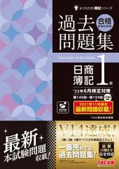 合格するための過去問題集 日商簿記1級 '22年6月検定対策 (よくわかる簿記シリーズ)