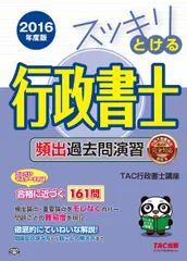 スッキリとける行政書士 頻出過去問演習 2016年度 (スッキリわかるシリーズ)