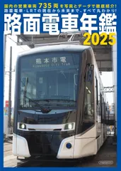 路面電車年鑑2025 (イカロスMOOK)