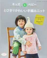 キッズ&ベビー とびきりかわいい手編みニット (レディブティックシリーズno.4264)