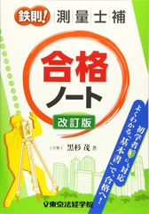 測量士 合格ノート [四訂版] 最新版 測量士 合格ノート [四訂版] 最新版 - メルカリ