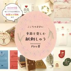 季節を楽しむ 紙刺しゅう (レディブティックシリーズno.8147)