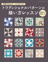 写真でわかるパッチワーク トラディショナルパターンの縫い方レッスン (レディブティックシリーズno.8075)